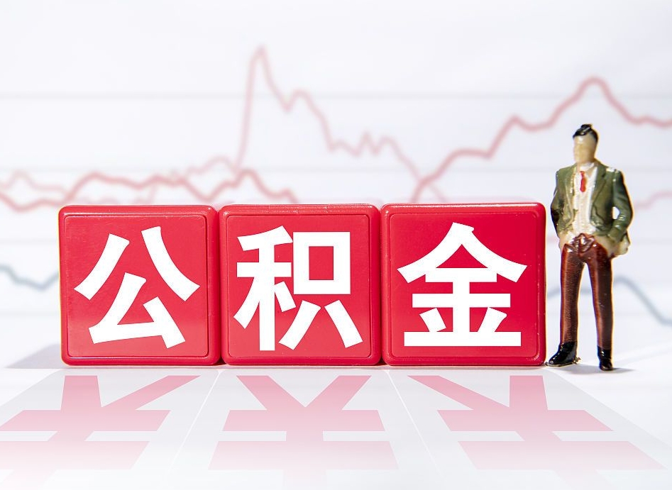 永州广州公积金离职多久才能取（永州广州公积金离职后怎么办）