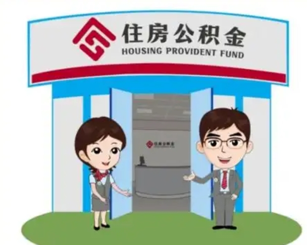 永州武汉通过中介提取公积金（永州武汉公积金帮忙提取）